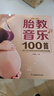 胎教音樂(lè )100首（漢竹） 曬單實(shí)拍圖
