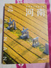 中國旅行體驗指南·河南(2025版) 中國地圖出版社 星行客編輯部 著(zhù) 著(zhù) 中國旅行體驗指南 新華正版書(shū)籍包郵 圖書(shū) 曬單實(shí)拍圖