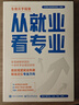 【張雪峰推薦】從就業(yè)看專(zhuān)業(yè)（塑封）專(zhuān)業(yè)規劃指南，助你選對專(zhuān)業(yè)輕松就業(yè) 峰閱萬(wàn)卷從就業(yè)看專(zhuān)業(yè)選擇比努力更重要張雪峰手把手教你填報高考志愿 從就業(yè)看專(zhuān)業(yè) 曬單實(shí)拍圖