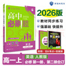 高中必刷題物理必修三必刷題新高一上必修一2026高一必刷題必修二2025下學(xué)期【科目自選】高中必刷題2026新教材必刷題預備新高一上下課本同步練習冊同步教輔必修1必修2必修3人教版同步狂K重點(diǎn) 【必修 曬單實(shí)拍圖