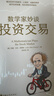 數(shù)學(xué)家妙談投資交易  證券交易、交易員、投資者、期權(quán)、漫步華爾街、巴菲特、交易高手、聰明的投資者 曬單實(shí)拍圖