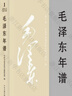 毛澤東年譜(共9冊) 中央文獻出版社 毛澤東年譜(共9冊) 曬單實(shí)拍圖