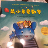 當(dāng)當(dāng)正版 鼠小弟愛數(shù)學(xué)合集：從啟蒙到進階（全20冊）數(shù)學(xué)知識+趣味故事+互動游戲巧妙結(jié)合 涵蓋20個從入園到小學(xué)需要掌握的數(shù)學(xué)概念 鼠小弟愛數(shù)學(xué)2-4歲（全10冊） 曬單實拍圖