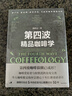 第四波精品咖啡學(xué) 華人咖啡教父韓懷宗全新重磅著(zhù)作 咖啡愛(ài)好者與時(shí)俱進(jìn)的充電寶典 中信出版社 曬單實(shí)拍圖