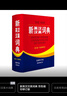 新英漢漢英詞典 雙色縮印修訂版 英語(yǔ)字典詞典工具書(shū)小學(xué)初中高中學(xué)生實(shí)用牛津詞典大學(xué)四六級 曬單實(shí)拍圖