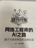 網(wǎng)絡(luò )工程師的AI之路：基于大語(yǔ)言模型的運維實(shí)戰 曬單實(shí)拍圖