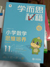 學(xué)而思秘籍六年級小學(xué)數學(xué)思維培養 11級新升級智能教輔【6年級適合11級12級】全國通用一題一講奧數思維訓練提優(yōu)訓練 助力攻克計算 計數 圖形 應用 組合等奧數八大問(wèn)題 曬單實(shí)拍圖