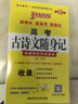新版高考古詩(shī)文隨身記 通用版 高考必背古詩(shī)文文言文理解性默寫(xiě)課課練全文翻譯古代文化常識專(zhuān)訓手冊高三復習資料 25年26年都適用 pass綠卡圖書(shū) 曬單實(shí)拍圖