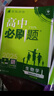 2026高中必刷題 高二上 生物學(xué) 選擇性必修 第一冊 人教版 教材同步練習冊 理想樹(shù)圖書(shū) 曬單實(shí)拍圖