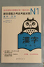 【旗艦店正版】JLPT 新日本語(yǔ)能力考試考前對策N1N2N3N4N5詞匯讀解漢字聽(tīng)力語(yǔ)法 日語(yǔ)入門(mén)自學(xué) 新日語(yǔ)能力考試考前對策N1全套【6冊】 曬單實(shí)拍圖