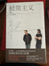極簡(jiǎn)主義：活出生命真意（2021版 極簡(jiǎn)主義理念的暢銷(xiāo)經(jīng)典?。?曬單實(shí)拍圖
