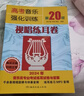 【新版包郵】2025年適用 高考音樂(lè )強化訓練 聲樂(lè )卷 基本樂(lè )理卷 視唱練耳卷單本套裝可選 一本暢銷(xiāo)30余年 取得藝考樂(lè )理高分的法寶 高考音樂(lè )強化訓練 視唱練耳卷 第20版 曬單實(shí)拍圖