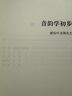 漢語(yǔ)音韻  音韻學(xué)初步（王力全集   第十一卷  精裝  國家出版基金項目）     中華書(shū)局 曬單實(shí)拍圖