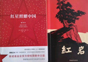紅巖和紅星照耀中國 八年級上冊閱讀名著(zhù)正版原著(zhù)羅廣斌楊益言著(zhù)愛(ài)國主義紅色經(jīng)典書(shū)（2冊） 曬單實(shí)拍圖