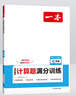 一本初中數(shù)學計算題滿分訓練七年級上下冊 2026（RJ人教版）初一數(shù)學邏輯思維同步專項真題訓練天天練 曬單實拍圖