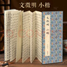 經(jīng)折裝文徵明《小楷》楷書(shū)書(shū)毛筆書(shū)法字帖譯文簡(jiǎn)體原作原大高清成人學(xué)生臨摹鑒賞收藏古碑帖書(shū)法入門(mén)初學(xué)正版書(shū)籍 曬單實(shí)拍圖