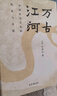 萬古江河:中國歷史文化的轉(zhuǎn)折與開展（2023版）史學(xué)大家許倬云經(jīng)典之作、 19年清華校長贈送新生之書 課外閱讀暑期閱讀學(xué)生閱讀 曬單實拍圖