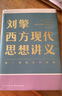 【當當正版包郵】劉擎西方現代思想講義（奇葩說(shuō)導師、得到App主理人劉擎講透西方思想史，馬東、羅振宇、陳嘉映、施展力薦） 劉擎西方現代思想講義 曬單實(shí)拍圖