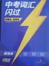【旗艦店】2026中考詞匯閃過(guò)2025初中英語(yǔ)詞匯單詞默寫(xiě)本手冊亂序版必考考綱高頻詞初三四輪總復習資料中考語(yǔ)法人教2000詞匯口袋版 【記背結合】詞匯旗艦版+默寫(xiě)本 曬單實(shí)拍圖