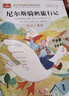 尼爾斯騎鵝旅行記 彩圖注音版 世界名著(zhù) 小學(xué)語(yǔ)文課外閱讀經(jīng)典叢書(shū) 大語(yǔ)文系列 曬單實(shí)拍圖