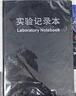 益方實(shí)驗記錄本A4化學(xué)實(shí)驗報告本生物科研實(shí)驗室記錄本科研記錄本 黑色橫線(xiàn)內頁(yè) 曬單實(shí)拍圖