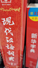 現代漢語(yǔ)詞典第7版2025新版贈多功能數字詞典1年使用權 商務(wù)印書(shū)館最新版中小學(xué)生語(yǔ)文常備工具書(shū) 可搭購教材教輔現漢7古漢語(yǔ)常用字字典牛津高階英語(yǔ)詞典作文書(shū)成語(yǔ)古代漢語(yǔ)詞典 曬單實(shí)拍圖