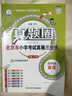 2025秋季2025春季北京真題圈北京專(zhuān)版四年級上冊下冊語(yǔ)文數學(xué)英語(yǔ)部編版統編版人教版北師大版北師版北京課改版小學(xué)真題卷四年級復習單元期中專(zhuān)項期末考試卷測試卷 四年級英語(yǔ)上冊【北京版】 曬單實(shí)拍圖