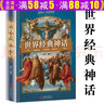 【包郵】世界經(jīng)典神話(huà)與傳說(shuō)故事（硬殼精裝）古希臘 羅馬 希伯來(lái) 巴比倫 印度 中國神話(huà)故事書(shū)大全集中小學(xué)生 曬單實(shí)拍圖