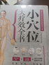 小穴位大療效全書(shū)（特效穴位對癥調理，中西合璧趕走病痛?。?曬單實(shí)拍圖
