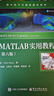 MATLAB實(shí)用教程（第六版） 曬單實(shí)拍圖