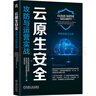 云原生安全：攻防與運營(yíng)實(shí)戰 奇安信官方出品 曬單實(shí)拍圖