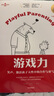 游戲力 笑聲 激活孩子天性中的合作與勇氣 勞倫斯科恩著(zhù) 中信出版社圖書(shū) 曬單實(shí)拍圖