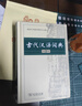 【現貨+京東快遞配送】古代漢語(yǔ)詞典第三版 商務(wù)印書(shū)館古漢語(yǔ)常用字字典最新版2025第二版升級版王力古漢語(yǔ)詞典字典 中小學(xué)生工具書(shū)初中高中生通用文言文詞典字典 古代漢語(yǔ)詞典第三版 曬單實(shí)拍圖