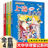 【系列可選】大中華尋寶記全套書(shū)32冊漫畫(huà)書(shū)系列大中國內蒙古尋寶記黑龍江吉林澳門(mén)遼寧海南新疆青海山西大中國趣味地理歷史科普百科書(shū) 一輯【上海、北京、天津、重慶】4冊 大中華尋寶記 曬單實(shí)拍圖