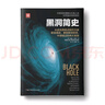 黑洞簡(jiǎn)史（新版）：從史瓦西奇點(diǎn)到引力波 霍金癡迷、愛(ài)因斯坦拒絕、牛頓錯過(guò)的偉大發(fā)現 曬單實(shí)拍圖