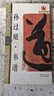 正版舊書(shū) 名碑名帖完全大觀(guān) 孫過(guò)庭書(shū)譜 曬單實(shí)拍圖