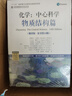 化學(xué) 中心科學(xué) 化學(xué)應用篇+物質(zhì)結構篇+化學(xué)平衡篇 套裝共3冊 曬單實(shí)拍圖
