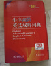 牛津高階英漢雙解詞典第10版+筆記本 商務(wù)印書(shū)館初高中大學(xué)生四六級英語(yǔ)詞匯寫(xiě)作閱讀理解 可搭2025新版古代漢語(yǔ)詞典3版現代漢語(yǔ)詞典7版牛津初階中階古漢語(yǔ)常用字字典6版袖珍小詞典 曬單實(shí)拍圖