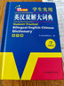 英漢雙解大詞典 多功能英語(yǔ)字典詞典詞匯短語(yǔ)語(yǔ)法工具書(shū)小學(xué)初中高中學(xué)生實(shí)用牛津詞典高考大學(xué)四六級 曬單實(shí)拍圖