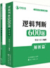 【現貨】花生十三邏輯判斷600題公務(wù)員考試國考省考事業(yè)單位行測 邏輯判斷600題套裝（題本＋解析） 曬單實(shí)拍圖