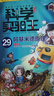 我的第一本科學(xué)漫畫(huà)書(shū) 科學(xué)實(shí)驗(yàn)王1-40冊(cè) 一群熱愛(ài)實(shí)驗(yàn)的小伙伴之間充滿愛(ài)與摩擦的故事，結(jié)合精彩的實(shí)驗(yàn)對(duì)決，在玩中學(xué)，學(xué)中玩！二十一世紀(jì)出版社 科學(xué)實(shí)驗(yàn)王升級(jí)版 21-30冊(cè)（共10冊(cè)） 曬單實(shí)拍圖