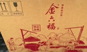 金六福 臻品鑒藏 53度 500ml*6 整箱裝 清香型白酒【中秋送禮】 曬單實拍圖