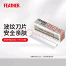 羽毛日本原裝進(jìn)口修眉刀刮毛刀刀片帶防護(hù)網(wǎng)安全型10片裝 曬單實(shí)拍圖