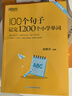 2025新東方100個(gè)句子記完1200個(gè)小學(xué)英語單詞必背英語詞匯語法短句一二三四五六年級(jí)小學(xué)英語語法記憶小升初小學(xué)教輔書俞敏洪推薦 100個(gè)句子記完1200個(gè)小學(xué)單詞 曬單實(shí)拍圖