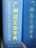 廣州話(huà)正音字典（修訂版） 普通話(huà)對照版 廣東省粵語(yǔ)學(xué)習字典工具書(shū) 南國書(shū)香節 曬單實(shí)拍圖