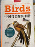 （贈鳥(niǎo)類(lèi)貼紙）鳥(niǎo)類(lèi)行為圖鑒 中國國家地理鳥(niǎo)類(lèi)百科全書(shū)野外手冊 鳥(niǎo)類(lèi)形態(tài)圖鑒動(dòng)物百科觀(guān)鳥(niǎo)者實(shí)用寶典 曬單實(shí)拍圖