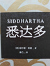 【當當 正版包郵】悉達多 赫爾曼·黑塞作品 諾獎得主 姜乙翻譯 德文無(wú)刪節直譯 雷軍盛贊 某瓣上萬(wàn)讀者熱議9.3高分好評 外國小說(shuō) 曬單實(shí)拍圖