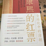 康熙的紅票：全球化中的清朝 探索中西文化交融  揭秘康熙帝與西方傳教士的深度交流 正版正貨 新華書店 曬單實(shí)拍圖