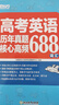 新東方 高考英語(yǔ)詞匯書(shū)真題詞匯688 大綱詞匯表 歪歪漫畫(huà)詞匯書(shū)考英語(yǔ)大綱 高考核心高頻擴展單詞詞匯書(shū)籍 高中教輔 高考英語(yǔ)歷年真題核心高頻688詞匯 曬單實(shí)拍圖