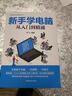 【官方正版】新手學(xué)電腦從入門(mén)到精通 零基礎word excel ppt計算機基礎知識書(shū)籍計算機應用基礎office辦公軟件教程書(shū)電腦書(shū)籍自學(xué)教程書(shū)籍 【單冊】新手學(xué)電腦 曬單實(shí)拍圖